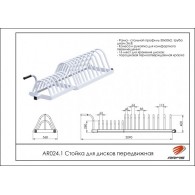 AR024.1 Стойка для дисков передвижная